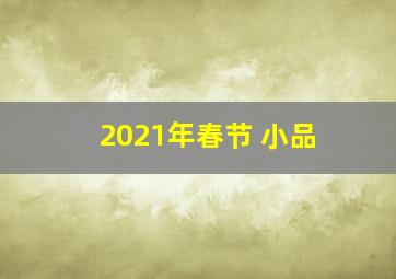 2021年春节 小品